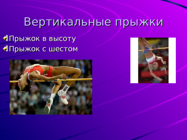 Вертикальные прыжки Прыжок в высоту Прыжок с шестом  