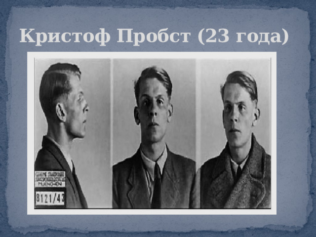 Кристоф Пробст (23 года)   