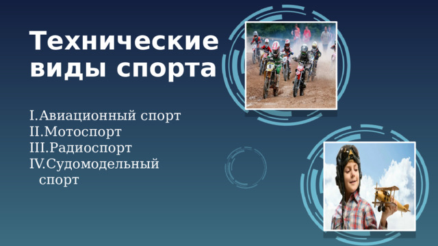 Технические виды спорта Авиационный спорт Мотоспорт Радиоспорт Судомодельный спорт  