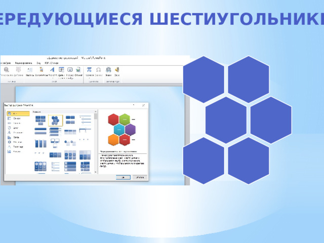 Чередующиеся шестиугольники 