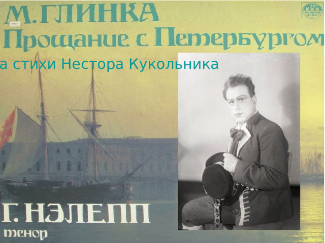 на стихи Нестора Кукольника 