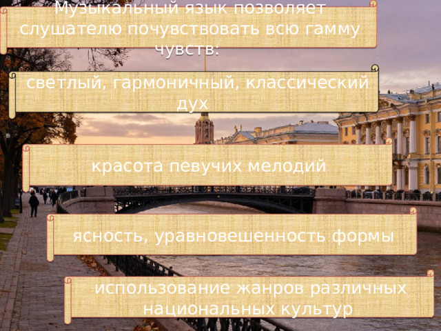 Музыкальный язык позволяет слушателю почувствовать всю гамму чувств:  светлый, гармоничный, классический дух красота певучих мелодий ясность, уравновешенность формы использование жанров различных национальных культур 