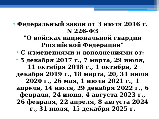 Федеральный закон от 3 июля 2016 г. N 226-ФЗ  