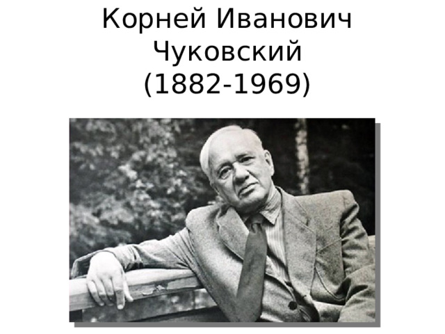 Корней Иванович Чуковский  (1882-1969) 