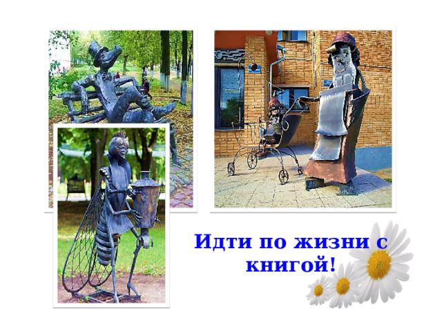 Идти по жизни с книгой! 