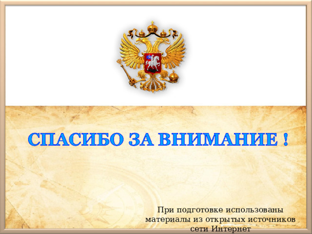 При подготовке использованы материалы из открытых источников сети Интернет 