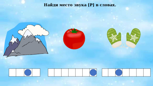 Найди место звука [Р] в словах.         