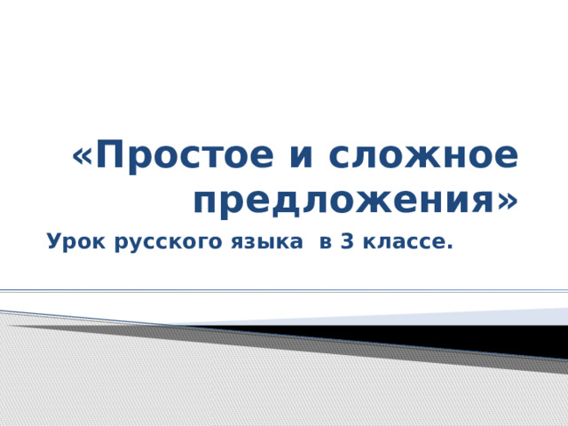 «Простое и сложное предложения» Урок русского языка в 3 классе. 