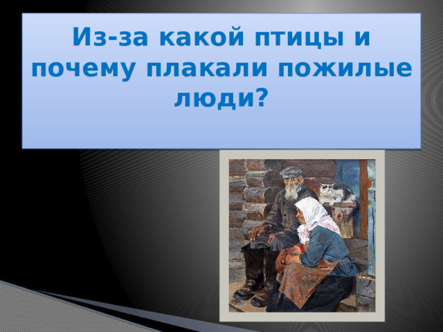 Из-за какой птицы и почему плакали пожилые люди?   