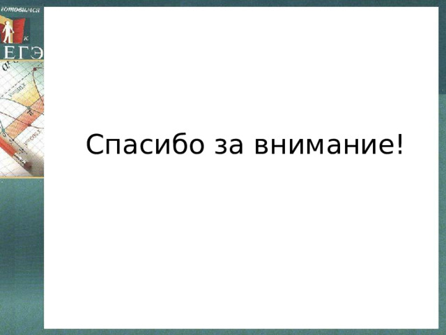 Спасибо за внимание! 
