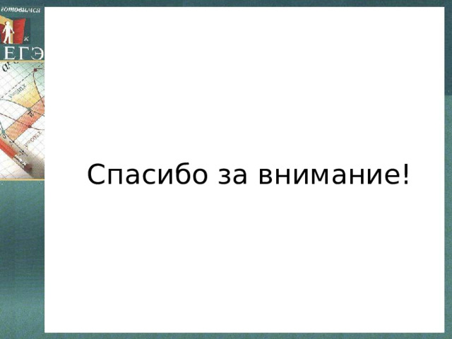 Спасибо за внимание! 