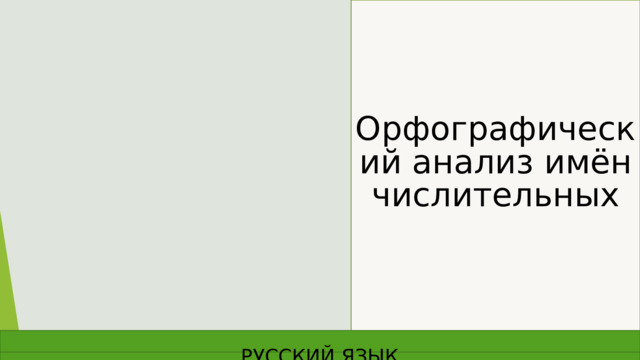Орфографический анализ имён числительных РУССКИЙ ЯЗЫК 