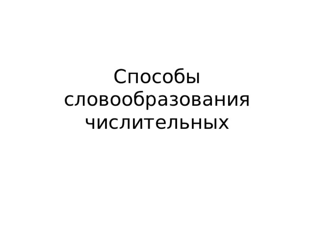 Способы словообразования числительных 