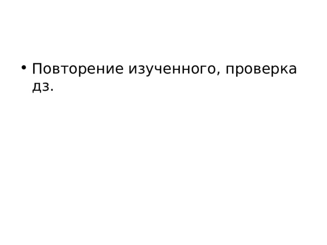 Повторение изученного, проверка дз. 