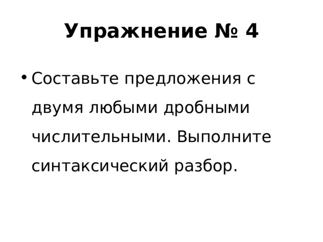 Упражнение № 4 Составьте предложения с двумя любыми дробными числительными. Выполните синтаксический разбор. 
