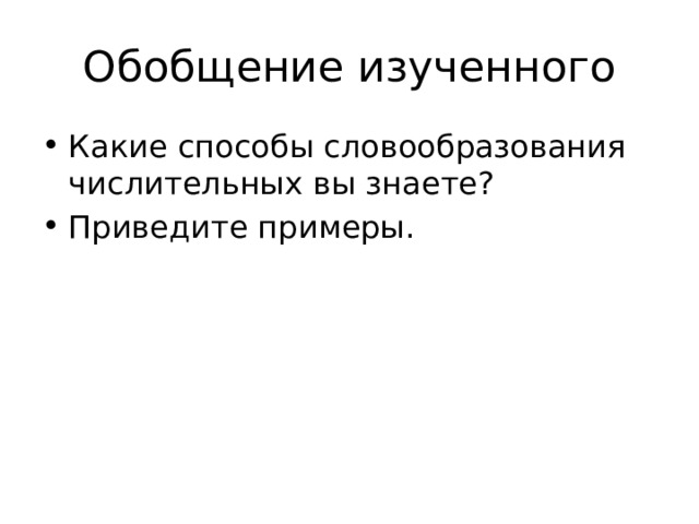 Обобщение изученного Какие способы словообразования числительных вы знаете? Приведите примеры. 