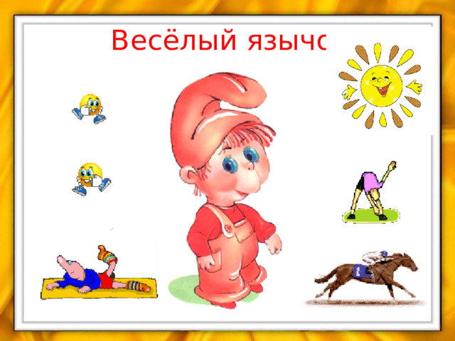 Весёлый язычок 