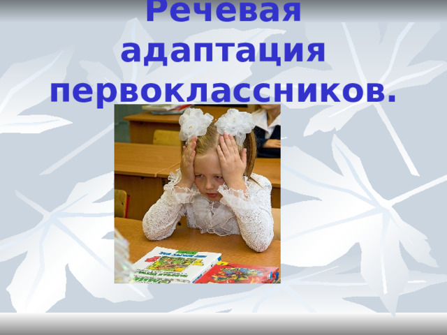 Речевая адаптация первоклассников. 