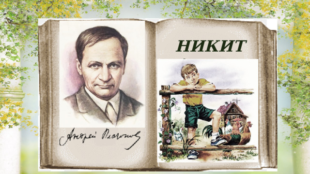 НИКИТА 