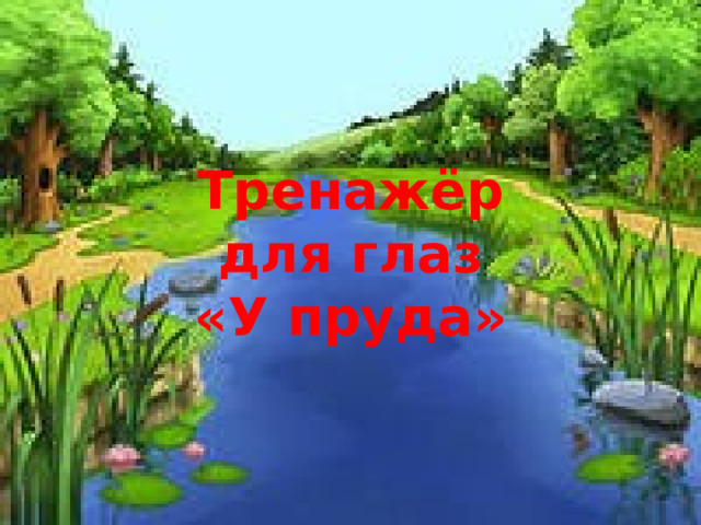 Тренажёр для глаз «У пруда» 