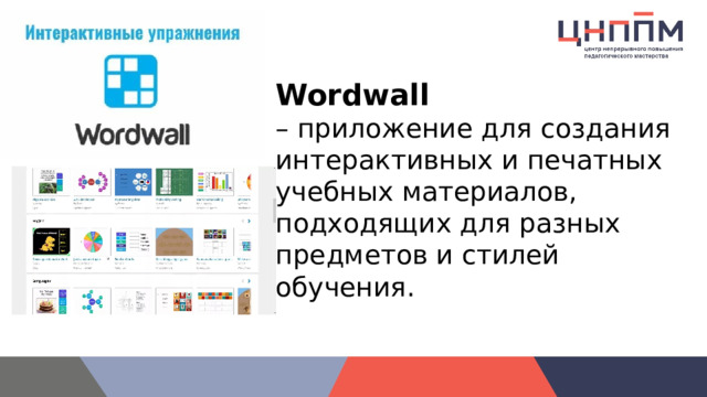 Wordwall – приложение для создания интерактивных и печатных учебных материалов, подходящих для разных предметов и стилей обучения. 