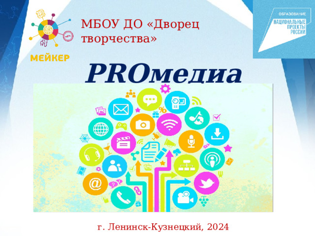 МБОУ ДО «Дворец творчества» PROмедиа г. Ленинск-Кузнецкий, 2024 