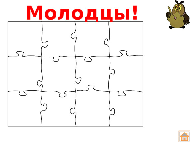 Молодцы! 