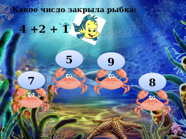 Какое число закрыла рыбка: 4 +2 + 1= 7 5 9 7 8 