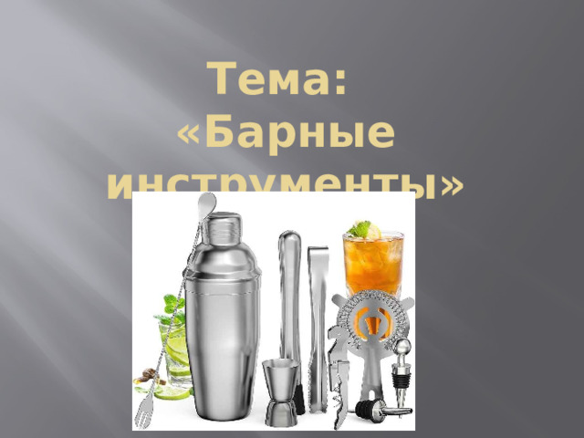 Тема:  «Барные инструменты»   