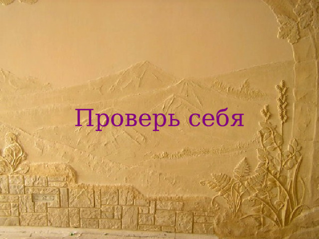 Проверь себя 