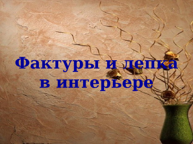 Фактуры и лепка в интерьере 
