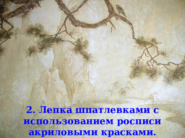 2. Лепка шпатлевками с использованием росписи акриловыми красками. 