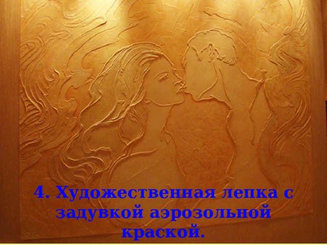 4. Художественная лепка с задувкой аэрозольной краской. 