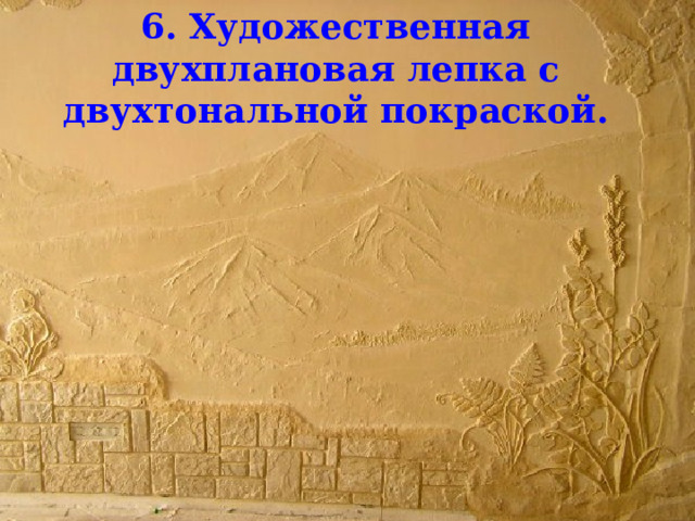 6. Художественная двухплановая лепка с двухтональной покраской. 
