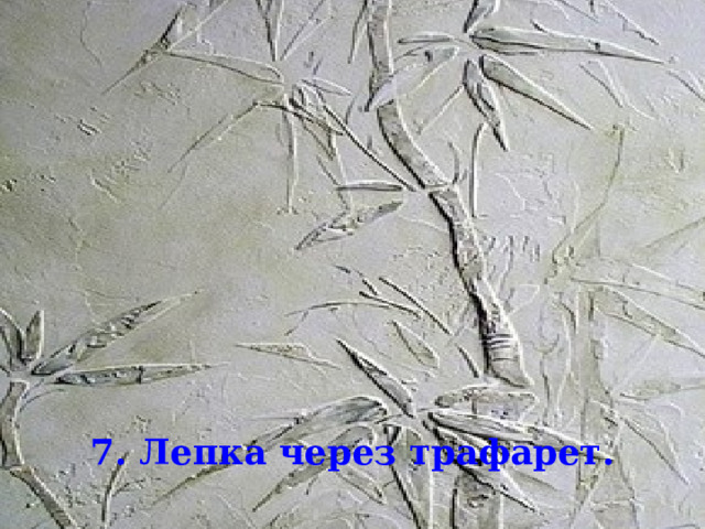 7. Лепка через трафарет. 