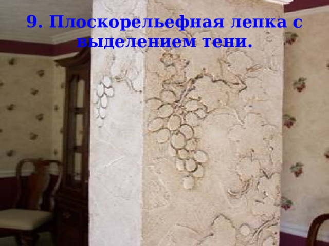 9. Плоскорельефная лепка с выделением тени. 