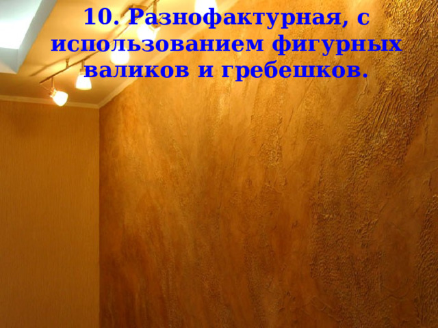 10. Разнофактурная, с использованием фигурных валиков и гребешков. 