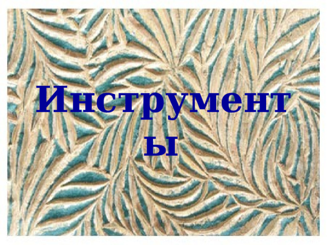 Инструменты  