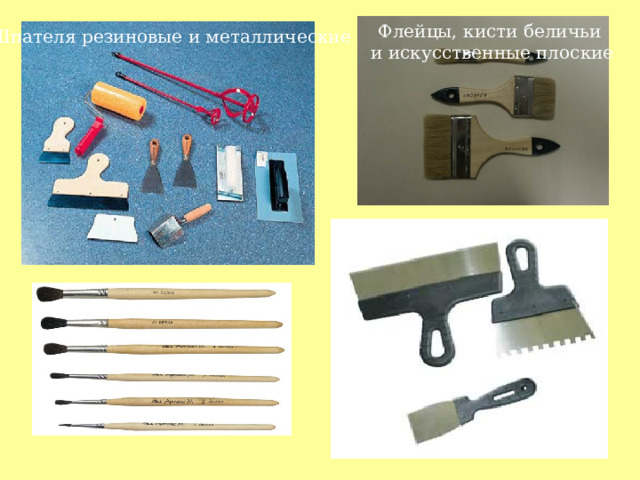 Флейцы, кисти беличьи  и искусственные плоские Шпателя резиновые и металлические 