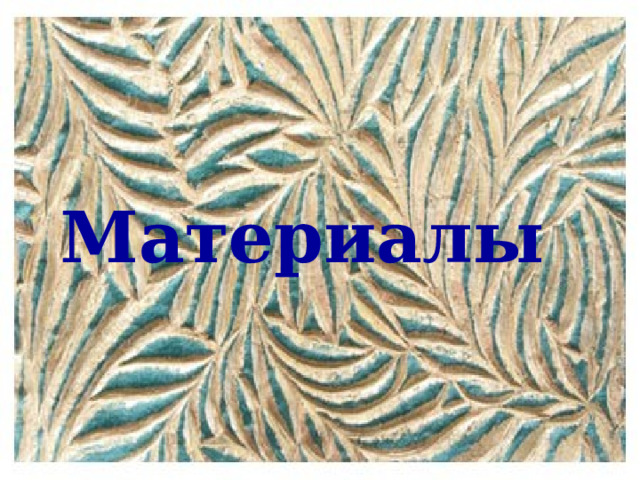 Материалы  
