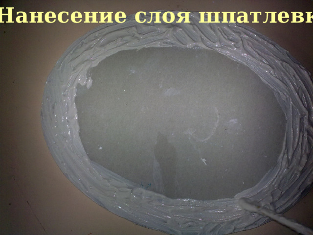 1. Нанесение слоя шпатлевки 