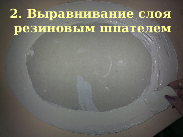 2. Выравнивание слоя  резиновым шпателем 