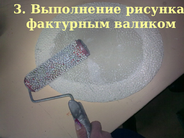 3. Выполнение рисунка фактурным валиком 