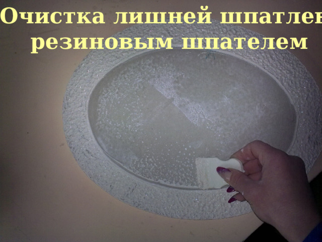 5. Очистка лишней шпатлевки  резиновым шпателем 