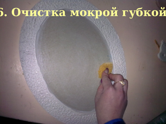Очистка мокрой губкой 6. Очистка мокрой губкой 