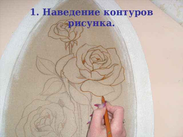 1. Наведение контуров рисунка. 