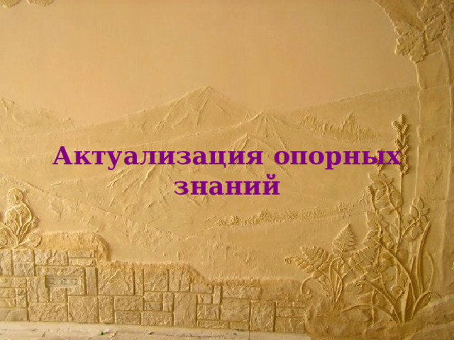 Актуализация опорных знаний 