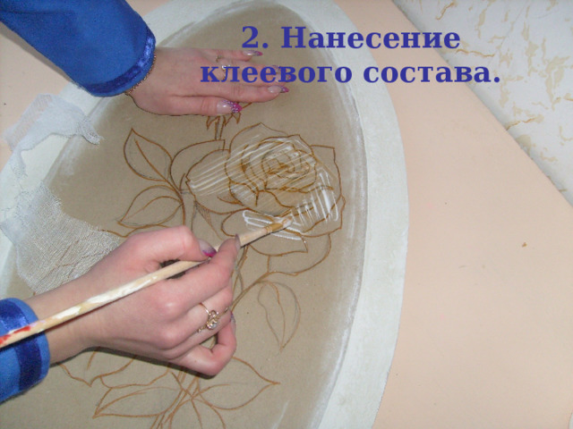 2. Нанесение клеевого состава. 