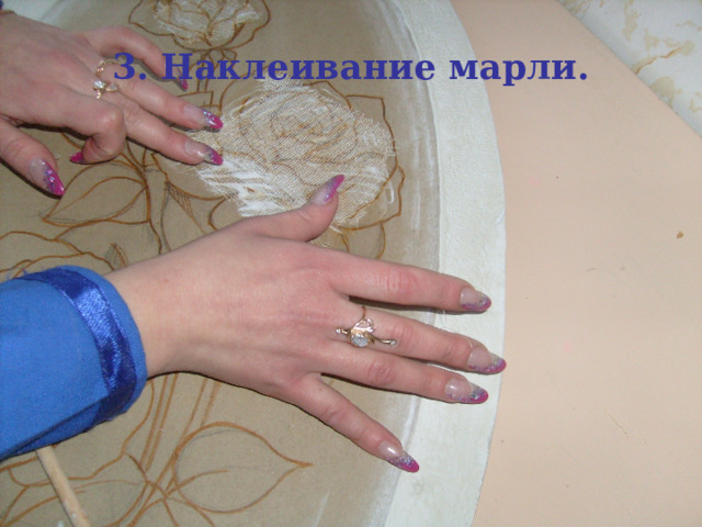 3. Наклеивание марли. 
