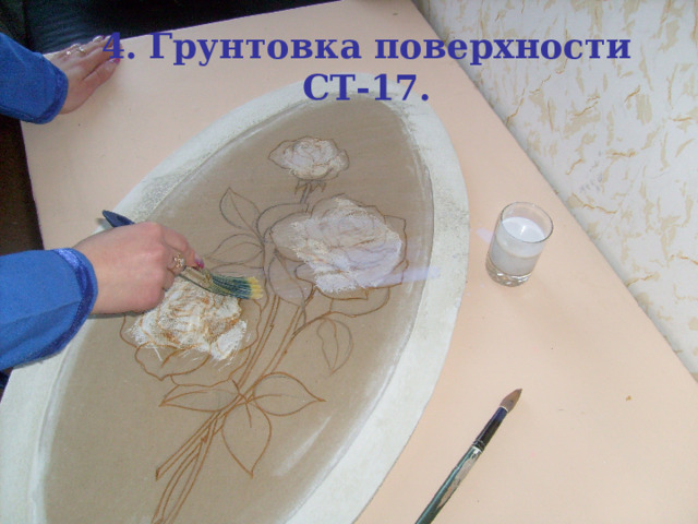 4. Грунтовка поверхности СТ-17. 